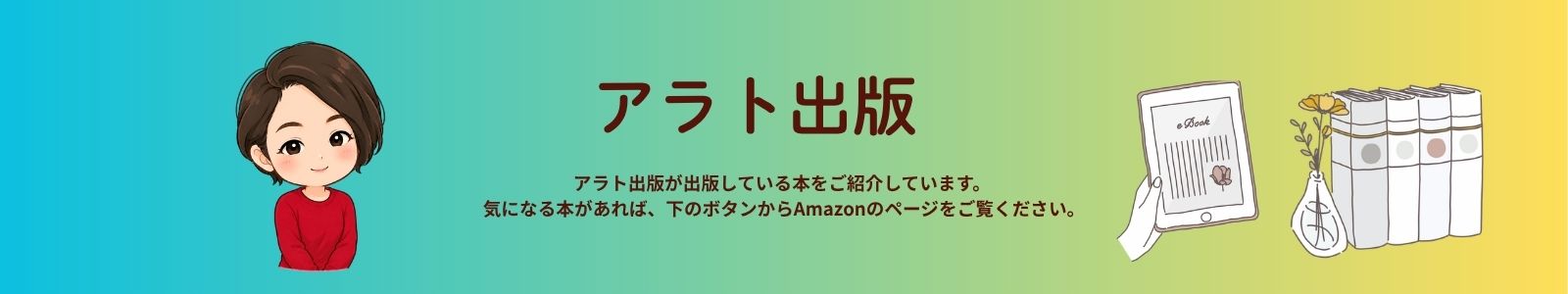 アラト出版 ― Kindleで出版している本を紹介しています